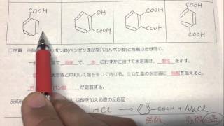 【26芳香族カルボン酸の基本】有機化学6 芳香族化合物2