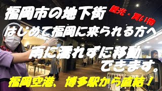 福岡市 天神地下街のご紹介。雨に濡れず移動できます。福岡空港・博多駅から直結！福岡観光！お買い物は地下街を通って移動！寒くなく、暑くなく移動できます。