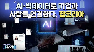 [최강기업] AI와 빅데이터로 미래의 취업 시장을 선도한다_잡코리아