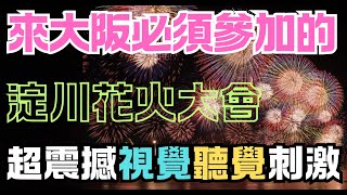 大阪體驗超震撼視覺聽覺享受2024淀川花火大會  Firework Osaka NANIWA