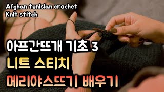 아프간뜨개 기초 part3: 니트스티치 메리야스뜨기 배우기 | afghan tunisian crochet knit stitch