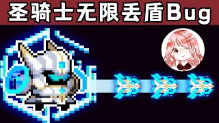 【元氣騎士•Soul Knight】圣骑士无限丢盾Bug！圣骑士无限3技能Bug，永久防御+2