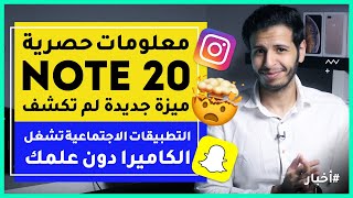 شاشة آيفون 12| مميزات نوت 20 حصرية| تطبيقات تشغل الكاميرا بدون علمك | أغلى كمامة بالعالم