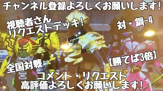 ガンバライジング 全国対戦【勝てば3倍】視聴者さんリクエストデッキ！🏳