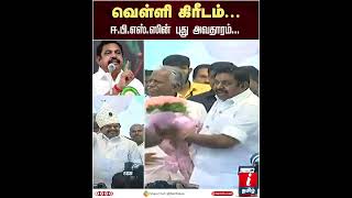 புதிய அவதாரம் எடுத்த இ.பி.எஸ் AIADMK General Body Meeting 2022 | OPS | EdappadiPalaniswami #shrots