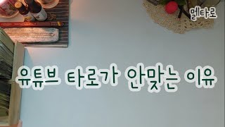 [타로]제너럴이 안맞는 이유