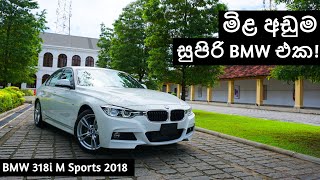 BMW 318i M Sports 2018 Review (Sinhala)