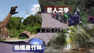 阿肥重機夜星公主的RV-VR生活00022-巨人之手/象鼻部落/中象產業道路/烏嘎彥竹林秘境