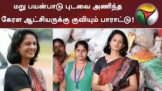 மறு பயன்பாடு புடவை அணிந்த கேரள ஆட்சியருக்கு குவியும் பாராட்டு! | #Kerala #Collector