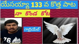 యేసయ్యా 133 వ కొత్త పాట - నా కొండ కోట - గాబ్రియేల్