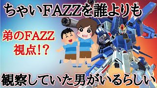 【EXVS2実況】ちゃいの弟がFAZZにガチハマリしてたので実況してみた【FAZZ】【オレオ視点】