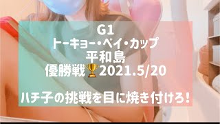 G1開設67周年記念【平和島】トーキョー・ベイ・カップ🏆優勝戦🏆栗城選手やったぜ！！私も豪快にやってやったぜ。