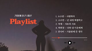 [Playlist] 선선한 가을에 듣기 좋은 노래🍁🍂 (가을 플레이리스트)