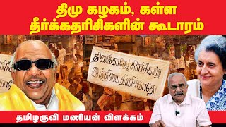 திமு கழகம், கள்ள தீர்க்கதரிசிகளின் கூடாரம் - தமிழருவி விளக்கம்