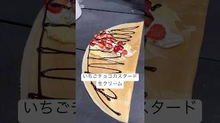 【いちごチョコカスタード生クリーム】strawberry chocolate custard freshcream デリバリーバージョン！ケーキのようなスペシャルなクレープ！#crepe #クレープ