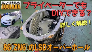 その気になれば素人でもできる？86/BRZのLSDオーバーホール＆仕様変更作業をくわしく解説！