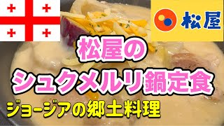 シュクメルリ鍋定食 松屋 ジョージア料理 世界一にんにくを美味しく食べるための料理 შქმერული shkmeruli Matsuya Japan 期間限定メニュー 牛丼チェーン