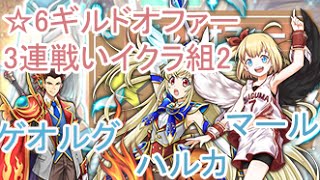 【白猫プロジェクト】☆6 ギルドオファーを3連戦い ソロ（茶熊イクラ組新キャラ2）茶熊ゲオルグ(防衛) 茶熊マール(防衛) 茶熊ハルカ(土偶ステージ) これも修学旅行？www