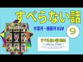 【聞き流し】人志松本の酒のツマミになる話〇 さまーず 安斉かれん ファーストサマーウイカ 古田新太 ピース又吉 9