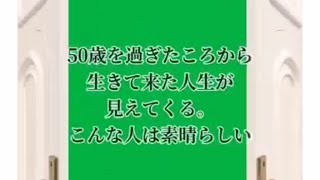 #人生 #50歳をすぎた頃から生きて来た人生が見えてくる。#こんな人は素晴らしい。#ブラザー