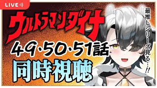 【同時視聴】ウルトラマンダイナ最終章 第49話、50話、51話 観るぞ！！【新人Vtuber/牛牧もこ】