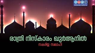 രാത്രി നിസ്കാരം ഖുർആനിൽ – സകരിയ്യ സ്വലാഹി | Night Prayer, Raathri Namaskaaram