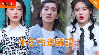 [Multi SUB]《小乞丐逆袭记》窮乞丐意外獲得真實之眼系統，用千里眼征服億萬美女總裁，左擁右抱走向人生巔峰！【剧疯狂 Drama】