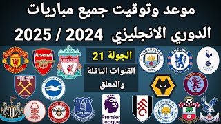 موعد وتوقيت جميع مباريات الجولة 21 الدورى الانجليزي 2024 / 2025  والقنوات الناقلة و المعلقين