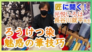 【着物シリーズ】光悦いろは　長谷川就平先生に聞くろうけつ染め【伝統技能】