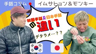 【イムサヒョン＆モンキーのコラム　パート7】韓国手話＆日本手話の違い\