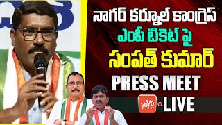 LIVE: Congress Sampath Kumar Comments On NagarKurnool MP Ticket |Mallu Ravi Vs Sampath Kumar |YOYOTV