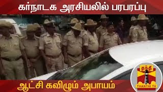 கர்நாடக அரசியலில் பரபரப்பு - ஆட்சி கவிழும் அபாயம் | Major Crisis in Karnataka