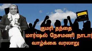 குமரி தந்தை மார்ஷல் நேசமணி நாடார் /தெற்கு எல்லை போராட்டம் /கன்னியாகுமரி/வாழ்க்கை வரலாறு