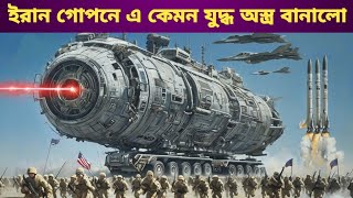 যারা ইরানকে দুর্বল ভাবেন তারা ভিডিওটি একবার দেখো, ইরানকে হারানো অসম্ভব ! Iran military power 2025