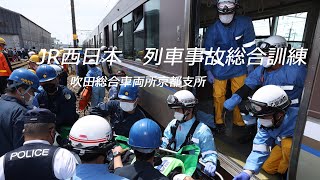 JR西日本が列車事故総合訓練　JR West comprehensive training for train accidents.　JR西日本火車事故綜合培訓。