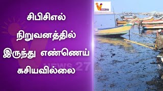 சிபிசிஎல் நிறுவனத்தில் இருந்து எண்ணெய் கசியவில்லை | Ennore