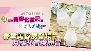 春季美容展登場 月釀杯首度開賣！| 台灣蘋果日報