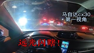 马自达cx30第一视角‖远光闪瞎‖听歌‖沉浸式驾驶体验