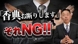 【 お葬式マナー 】お香典頂く側と渡す側で勘違いしてるNG行為 [ お葬式 葬儀 お香典 ]