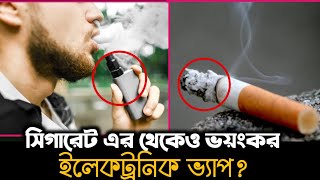 ইলেকট্রনিক ভ্যাপ কেনো ক্ষতিকর জেনে নিন|Vision 24