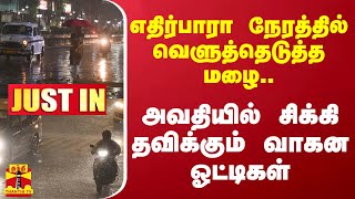 #JUSTIN || எதிர்பாரா நேரத்தில் வெளுத்தெடுத்த மழை.. அவதியில் சிக்கி தவிக்கும் வாகன ஓட்டிகள்