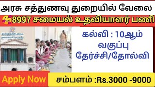 அரசு சத்துணவு துறையில் சமையல் உதவியாளர் பணி | Tamilnadu Govt  Job Notification🔔