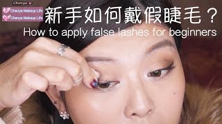 晨雅Chanya 新手如何戴假睫毛♡How to apply false lashes for beginners