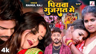 #VIDEO  | Piyawa Gujarat Mein | पियवा गुजरात में | Rahul Raj | Feat. Rani | Bhojpuri Hit Song 2022