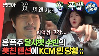 [전참시] 달샤벳 수빈의 하이텐션에 조용해진 창모형😅 이런 모습 처음이야,,💦ㅣ#KCM #엠뚜루마뚜루 MBC210508방송