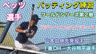 【ベッツ選手・バッティング練習】ワールドシリーズ第2戦【1番DH・大谷翔平選手】ドジャースvsヤンキース@ドジャー球場10/26/2024  #大谷翔平 #ohtani #dodgers