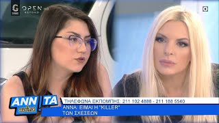 Άννα: Είμαι η «killer» των σχέσεων - Αννίτα κοίτα 16/05/2020 | OPEN TV