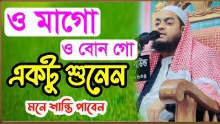 ও মাগো ও বোন গো একটু শুনেন, মনে শান্তি পাবেন | hafizur Rahman Siddiqui, kuakata Huzoor, Notun waz