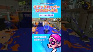 吸えるものなら吸ってみろ！！サメVSキューインキ❣️クアッドホッパーでXP2000行きたい🦈✨【Xポスト動画】#splatoon3 #スプラトゥーン3