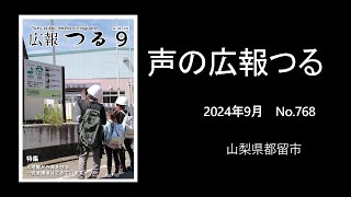 声の広報つる　2024年9月【山梨県都留市】